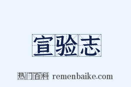 宣验志是什么意思的图片